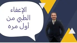 الحصول على إعفاء طبي من أول مره في التجنيد.