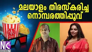 മലയാളം തിരസ്‌കരിച്ച നൊമ്പരത്തിപ്പൂവ് |Sonia |Actress Soniya |Baby Soniya |Soniya Today Life |Nana