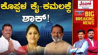 Koppal ಕೈ-ಕಮಲಕ್ಕೆ ಶಾಕ್! | Karnataka Election 2023 | Karnataka TV