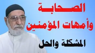 الصحابة وأمهات المؤمنين المشكلة والحل