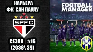 ФК Сан-Паулу (Brazil)🎮 16ый сезон (2038\39) 🎮 Старт в клубе