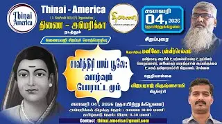சாவித்திரி பாய் பூலே : வாழ்வும் போராட்டமும் | விஜயராஜ் கிருஷ்ணசாமி (நியூசெர்சி) - வரவேற்புரை |
