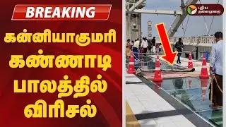 #BREAKING | கன்னியாகுமரி கண்ணாடி பாலத்தில் விரிசல் | Kanyakumari Glass Bridge