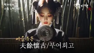 夫餘懷古(부여회고) / 어을우동(於乙于同)