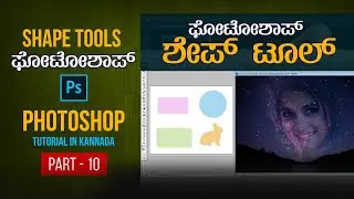 Adobe Photoshop Tutorial in Kannada | ಫೋಟೋಶಾಪ್ | Learn Photoshop Shape Tools #10