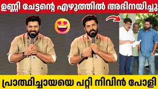 NIVIN PAULY About PRATHICHAYA And B. UNNIKRISHNAN | Mohanlal | Sharaf U Dheen