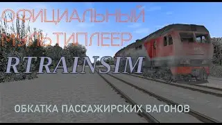 [Rtrainsim] Официальный мультиплеер 496