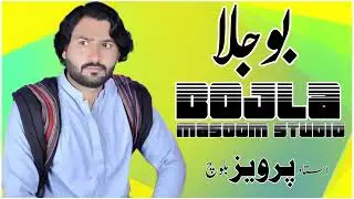 Dil burthy mie bojla || singer parvez baloch
