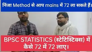निंजा Method से  BPSC Statistics की तैयारी कैसे करे, 72 में 72 अंक लाने का संपूर्ण रणनीति जानें ।