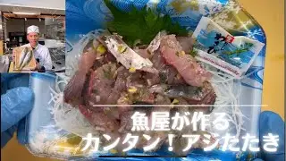 魚屋が教える！アジのたたき　#あじ　#捌き方  #刺身