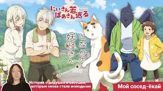 Меланхоличная фэнтезийная повседневность | Jiisan Baasan Wakagaeru, Tonari no Youkai-san [imkko]