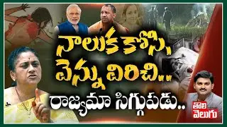 రాజ్యమా సిగ్గుపడు..! | Social Activist Krishna Kumari Exclusive Interview