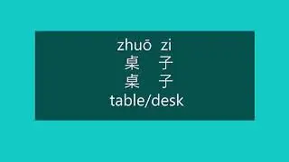 How to Say NOUN SUFFIX, TABLE, DESK in Mandarin Chinese | Learn Chinese HSK 1 Vocabulary