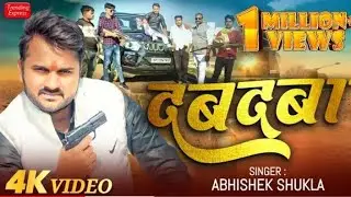 video _song  ll दबदबा ll   singer _abhishek shukla 👉@joshb _mafiya _8815👈