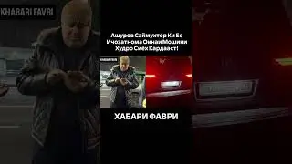 ХАБАРИ ФАВРИ Ашуров Саймухтор Ки Бе Ичозатнома Оинаи Мошини Худро Сиёх Кардааст! #вкладки #вход