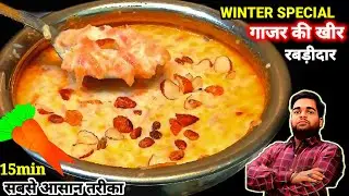 कटोरी चाट-चाट कर के खाएंगे,जब लज़ीज़ रेसिपी सर्दी में एकबार नहीं बनाई पुरेसाल पछताओगे |#gajarkikheer 