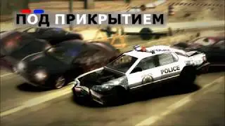 Need for Speed Most Wanted ~ \ Под прикрытием (Undercover) [2019] \