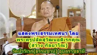 16/01/2569 แสดงพระธรรมเทศนา โดย พระครูปลัดสุวัฒนอดิเรกคุณ  (สว่าง กัลยาโณ) วัดป่าวิเวก(ธรรมชาน์)