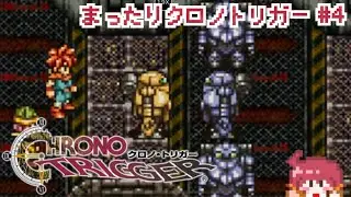 【まったりクロノ・トリガー #4】〜 はじまるロボストーリー 編〜　※既プレイ済みの為ネタバレOK！  #ゲーム実況 #クロノトリガー #レトロゲーム #ネタバレあり