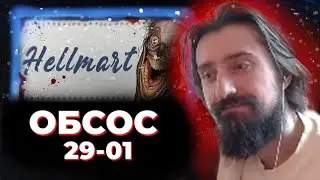 МЭЛ ОБСОС 29 ЯНВАРЯ