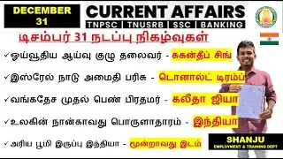31 December 2025 | Daily Current Affairs In Tamil For TNPSC, RRB, SSC | TNPSC Shanju Current Affairs