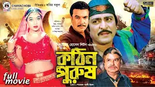 কঠিন পুরুষ - Kothin Purush | Manna, Shabnur, Amit Hassan, Poly | Bangla Full Movie