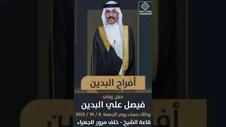 افراح البدين / فيصل علي ناصر البدين المطيري