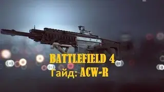 Battlefield 4 Hardcore: Гайд: ACW-R