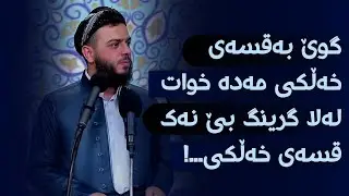 گوێ بەقسەی خەڵکی مەدە خوات لەلا گرینگ بێ نەک قسەی خەڵکی...!