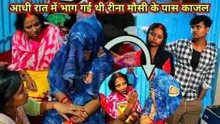 आधी रात में भाग गई थी रीना मौसी के पास काजल #vlogvideo 