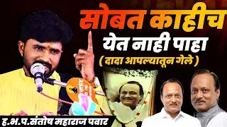 मेल्यावर सोबत काहीच येत नाही पाहा | संतोष महाराज पवार | santosh maharaj pawar | 
