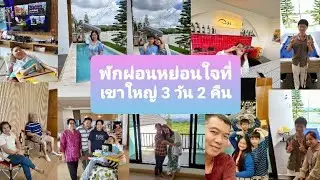 พักผ่อนหย่อนใจที่เขาใหญ่ 3 วัน 2 คืน ตอนที่ 2 Guy guy Channel