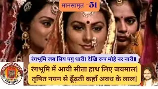 Sita Steps in Rangbhoomi | रंगभूमि जब सिय पगु धारी। देखि रूप मोहे नर नारी॥| Mansamrit-51 @mansamrit
