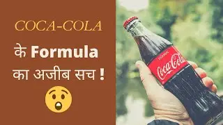 COCA-COLA ka formula sirf...😱 || KnowAbout