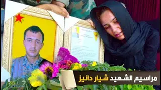 مراسيم تشييع الشهيد شيار دانيز- خليل حسو