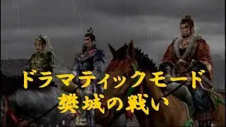 無双ＯＲＯＣＨＩ魔王再臨【ドラマティックモード　樊城の戦い】