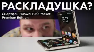 Смартфон Huawei P50 Pocket Premium Edition