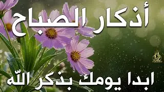 أذكار الصباح - راحة نفسية لا توصف بصوت القارئ علاء عقل | Morning Athkar - Dzkir Pagi by Alaa Aql