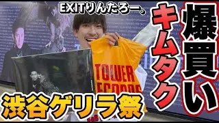 早朝並びでキムタクを爆買い！！EXITりんたろー。木村拓哉さんに憧れてオリジナルアルバム『Next Destination』特典貰いに行くしかないっしょ！！！