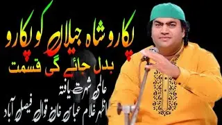 Pukaro Shah e Jillan ko Pukaro Qawwli// Azhar Ghulam Abbas khan qawwal. New Kalam 2026