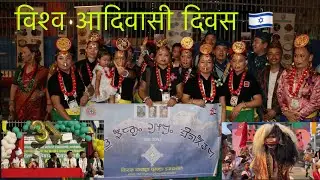 World Indigenous Peoples Day Program ( विश्व आदिवासी दिवस कार्यक्रम ) 