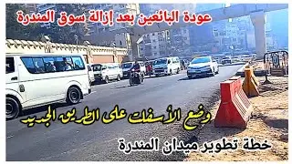 تطوير ميدان المندرة| مهزلة عودة البائعين في سوق المندرة 😱