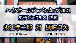 編集版【ハイジャパ2021】男子シングルス決勝　永江孝二郎（奈良県：高田商業） vs  黒坂卓矢（香川県：尽誠学園）【ソフトテニス】