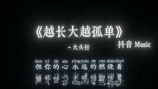 大头针 - 越长大越孤单（越长大越不安）『多年以后，你回到我身边，不安全充满了你疲倦的双眼，看着我 也告诉我，你是否 依然相信童话。』🎧高质音乐｜拼音动态歌词｜抖音最火｜抖音｜TikTok