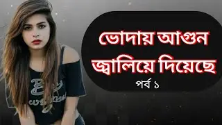 Bangla emotional Golpo । Bangla writing । Bangla golpo। Bangla Hurt touching story। পর্ব ১