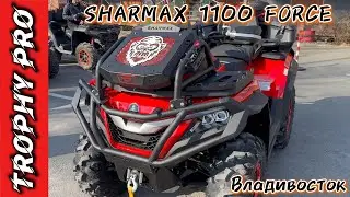 TROPHY PRO НА SHARMAX 1100 FORCE #motosnab #sharmax #atvvlog #motovlog #offroad #automobile #квадрик