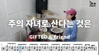 주의 자녀로 산다는 것은 - GIFTED & Friends (킹드럼/ 김미숙) 드럼연주/드럼악보