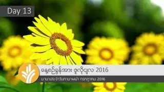 13 Jul 2016 [MyanmarODB] มานาฯพม่า