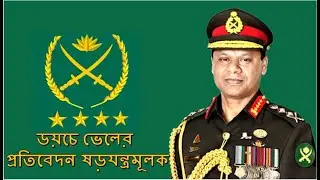 &lsquo;ডয়চে ভেলের প্রতিবেদন ষড়যন্ত্রমূলক&rsquo; | SM Shafiuddin Ahmed | Chief of Army Staff |Business Mirror