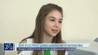 Брат и сестра от Шумен шампиони по математика